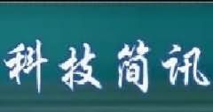 东方918博天堂科技简讯第32期（2013年9月号）